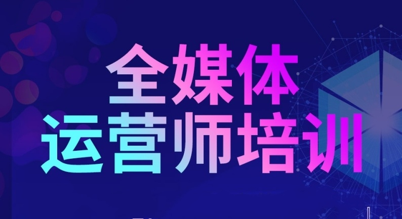 全媒体运营师考试报名培训机构十大名单一览