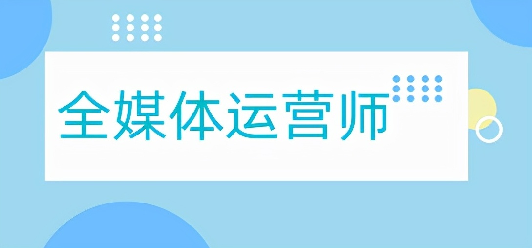 全媒体运营师考试报名培训机构