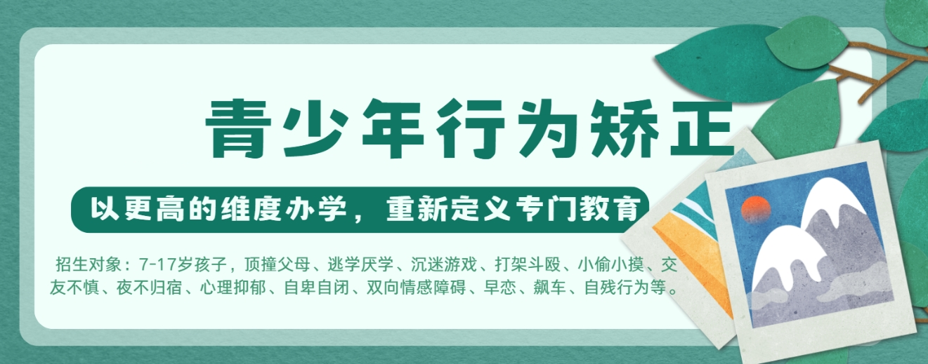 全封闭叛逆学校 全封闭叛逆学校