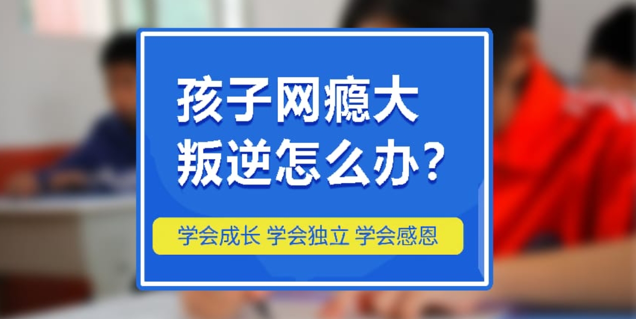 青春期叛逆戒网瘾学校