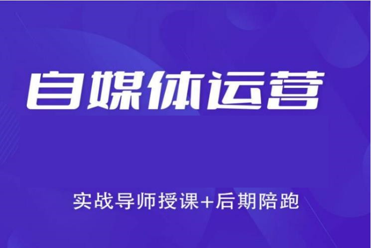 十大自媒体平台运营培训机构排名