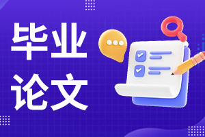 毕业论文写指导