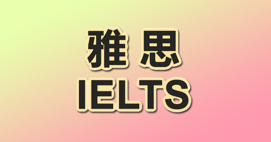 雅思培训