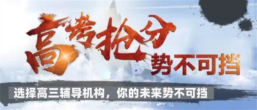 高三补习,高三辅导