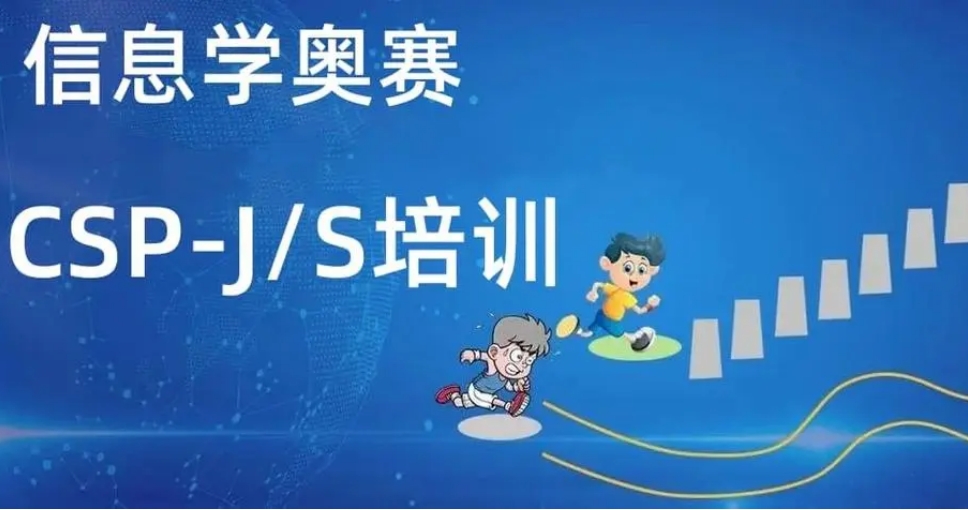 火爆来袭!五大正规信息学奥赛(csp-j/s)编程培训机构排名汇总 火爆来袭!五大正规信息学奥赛(csp-j/s)编程培训机构排名汇总
