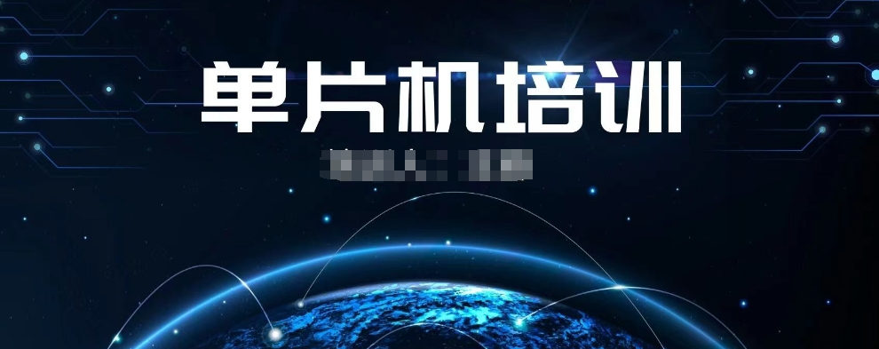 单片机培训 单片机培训