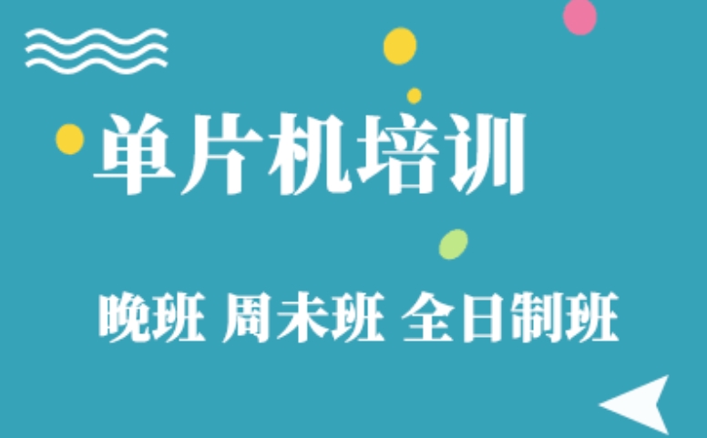 单片机培训 单片机培训