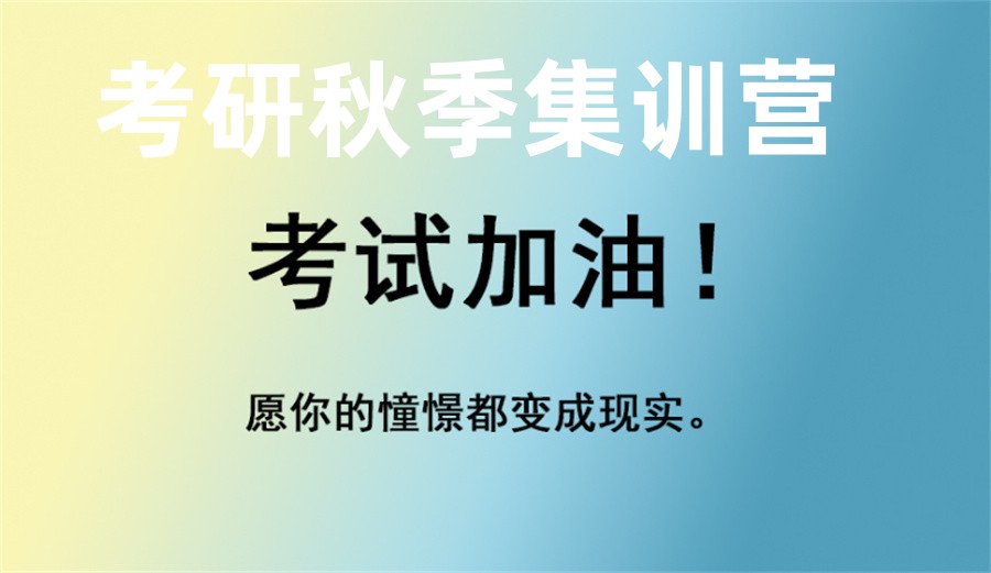 上海考研秋季集训营排名前十