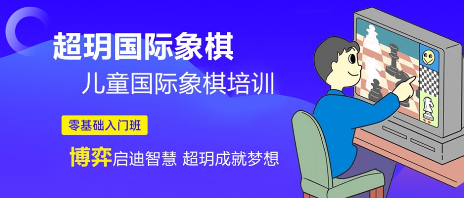 国内排名前十大国际象棋培训机构实力排名出炉 国内排名前十大国际象棋培训机构实力排名出炉
