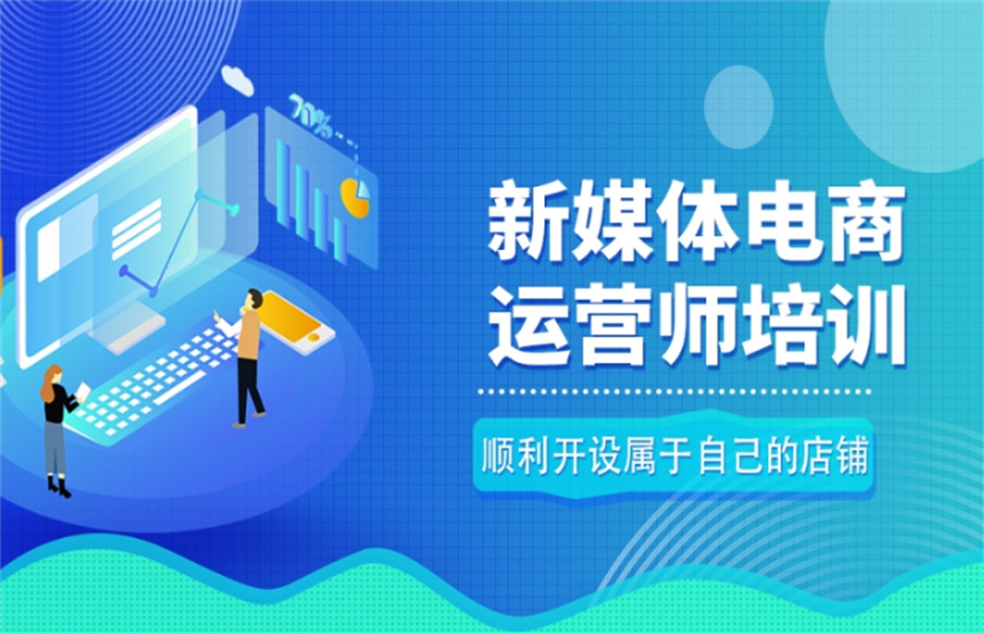 新媒体运营培训机构哪家好十大排名汇总