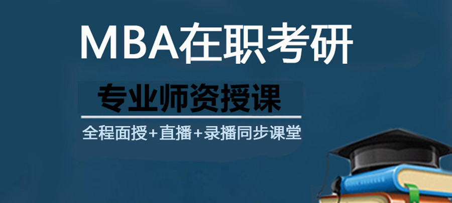 江苏南京MBA周末笔试培训班