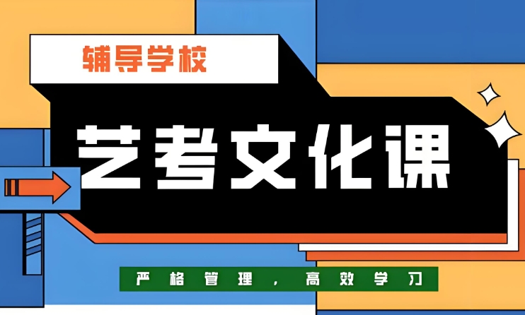 文化课冲刺集训