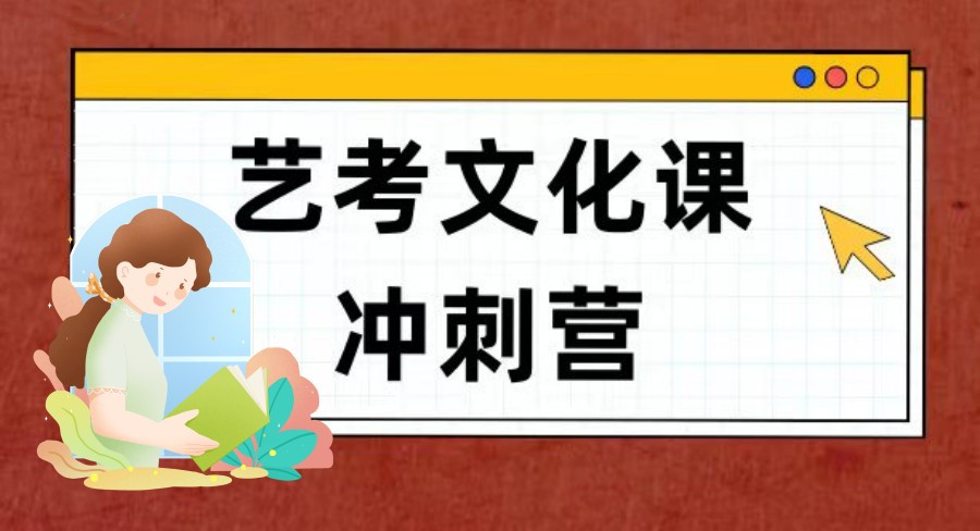 艺考生文化课集训深圳排名前十的辅导机构top名单介绍 艺考生文化课集训深圳排名前十的辅导机构top名单介绍