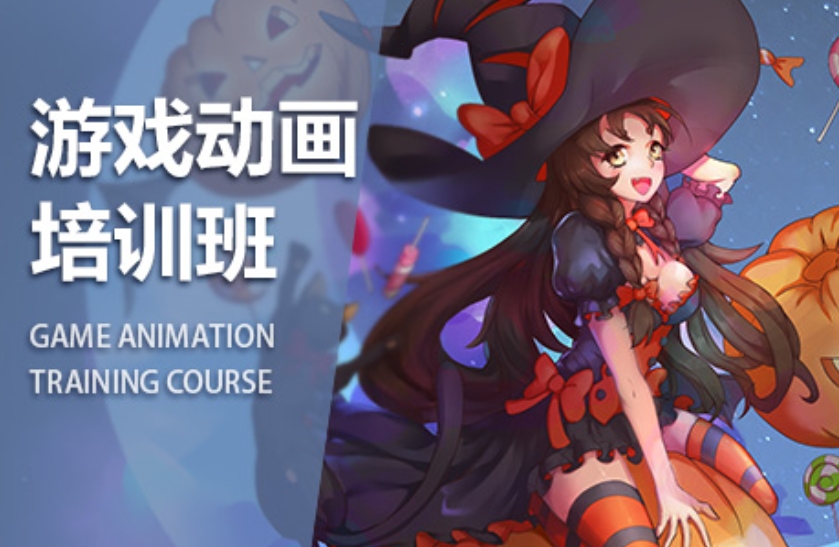 动画制作培训 动画制作培训