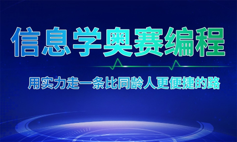 csp-j/s信息学奥赛编程培训机构