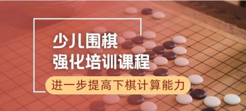 少儿围棋在线培训机构