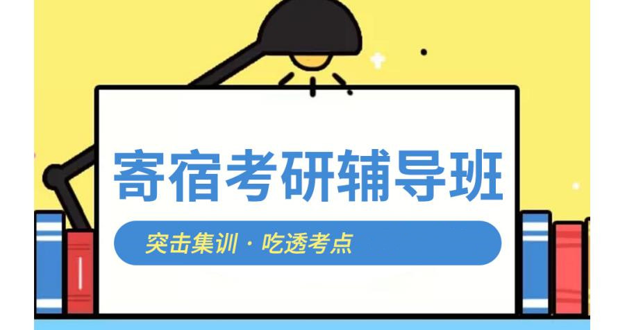 天津考研培训辅导机构 天津考研培训辅导机构