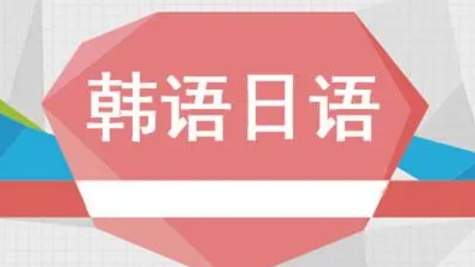 日语,韩语,日韩语培训