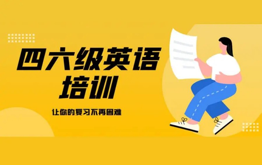 上海大学英语四六级考前辅导班前十排名介绍 上海大学英语四六级考前辅导班前十排名介绍