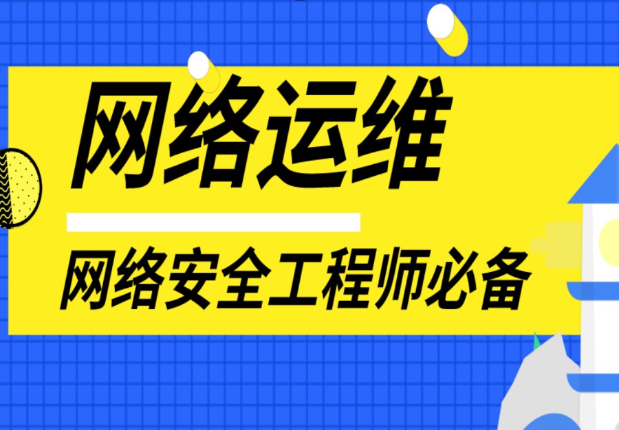 甄选|学网络安全运维必知十大IT培训学校实力排名TOP榜.jpg