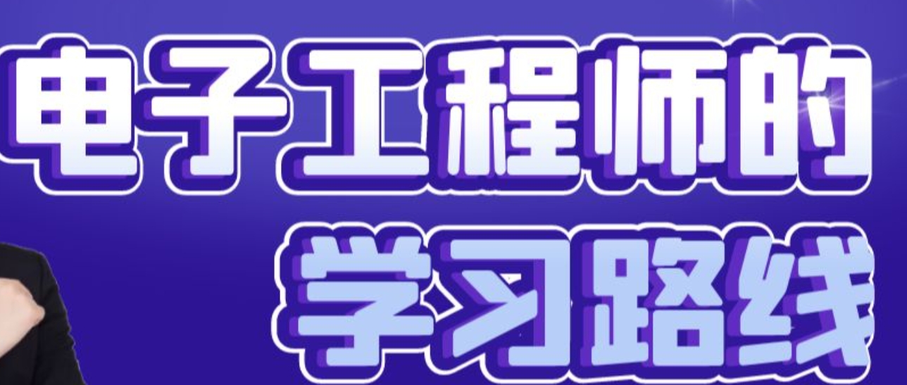 电子电路培训