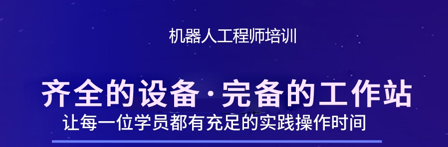 自动化机器人培训机构