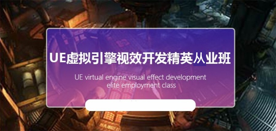 前十名虚幻引擎UE5培训机构排名展示 前十名虚幻引擎UE5培训机构排名展示