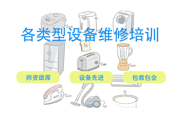 十大青岛口碑不错的家电维修培训机构排名名单介绍 十大青岛口碑不错的家电维修培训机构排名名单介绍