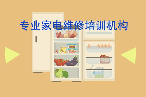 十大青岛口碑不错的家电维修培训机构排名名单介绍 十大青岛口碑不错的家电维修培训机构排名名单介绍