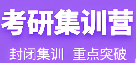 上海考研封闭集训营 上海考研封闭集训营