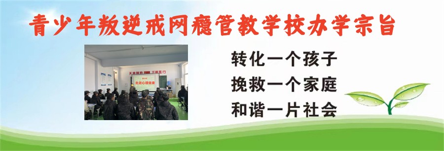 网瘾叛逆矫正学校