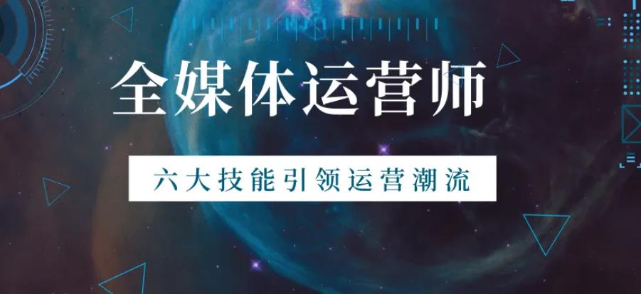 2024公布:十大全媒体运营师培训机构排行榜一览.jpg 2024公布:十大全媒体运营师培训机构排行榜一览.jpg