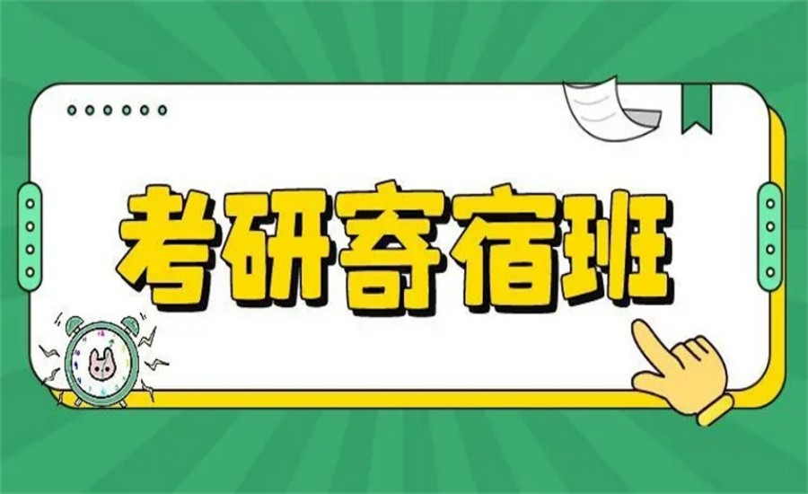 上海考研寄宿全日制辅导班.jpg 上海考研寄宿全日制辅导班.jpg