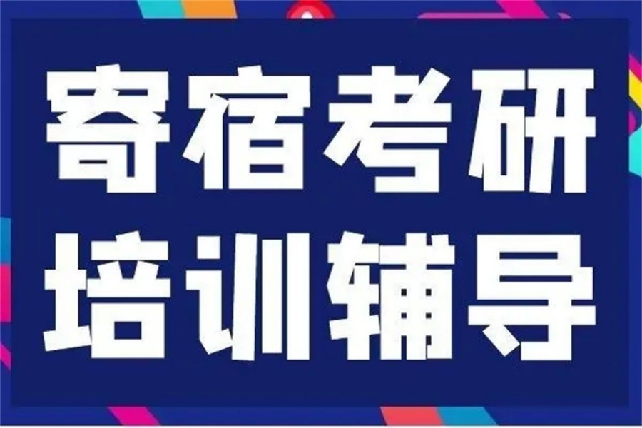 上海考研寄宿全日制辅导班哪个好.jpg 上海考研寄宿全日制辅导班哪个好.jpg