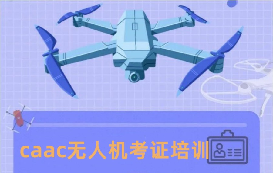 上海无人机教学考证培训机构