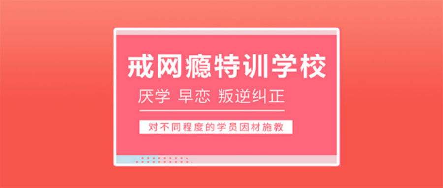 封闭式青少年叛逆特训