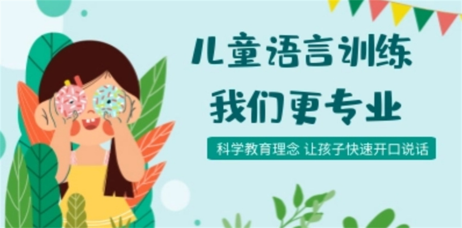 语言迟缓儿童康复训练 语言迟缓儿童康复训练