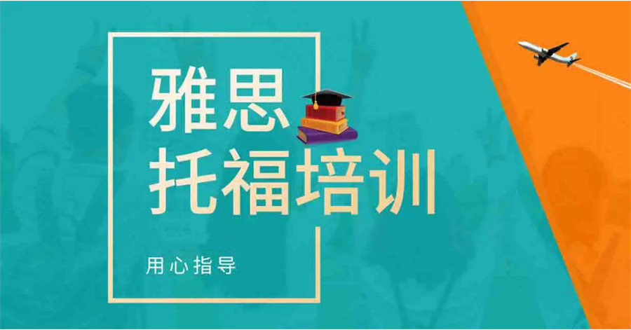留学英语考试培训机构 留学英语考试培训机构