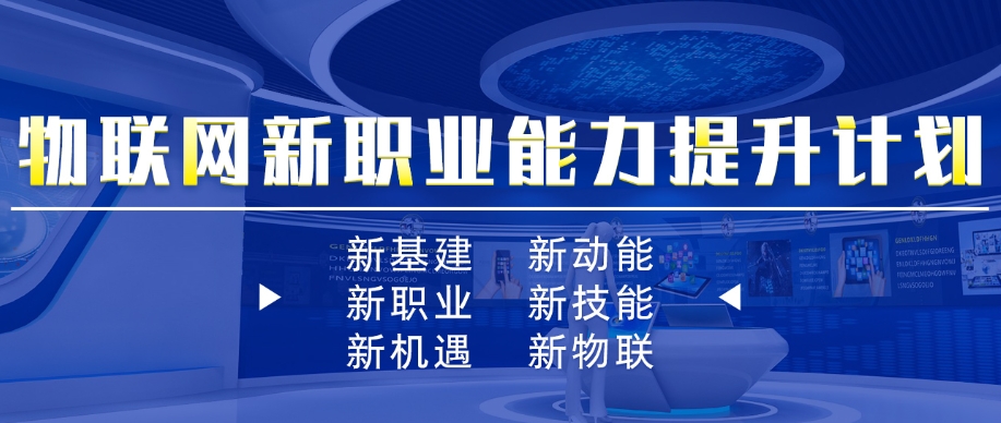 物联网工程师培训