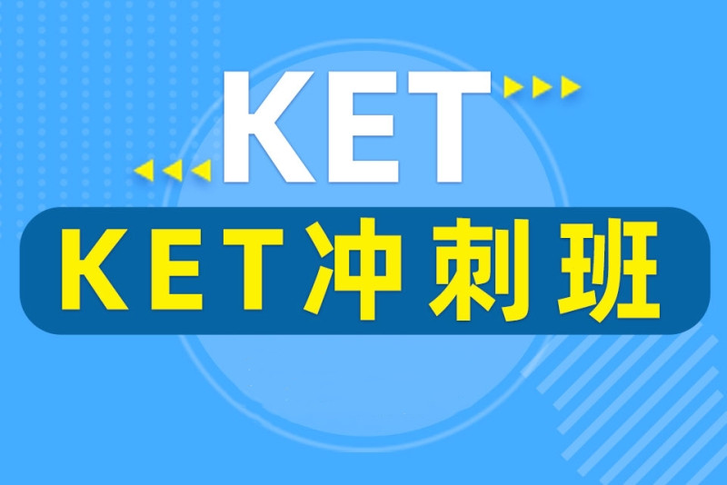 上海ket英语培训机构班排名前十名单汇总