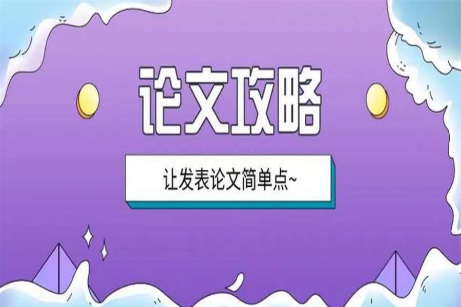 研究生论文辅导机构