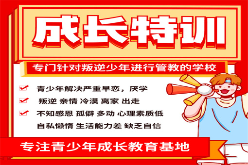 青少年叛逆戒网瘾军事特训