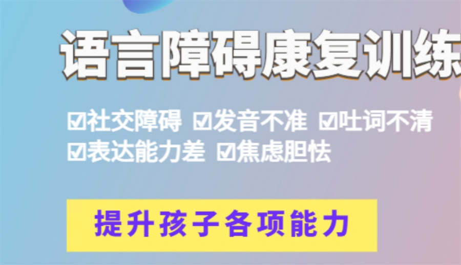 出效果！义乌特殊儿童语言障碍十大康复训练机构排名甄选.jpg