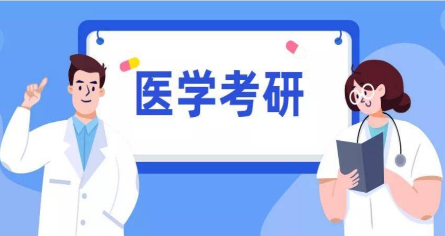 临床医学考研辅导 临床医学考研辅导