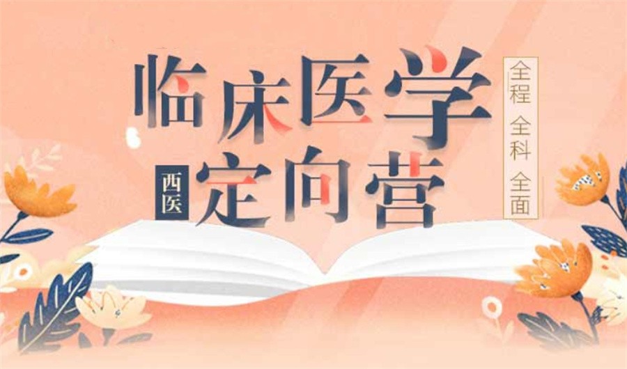 临床医学考研辅导 临床医学考研辅导