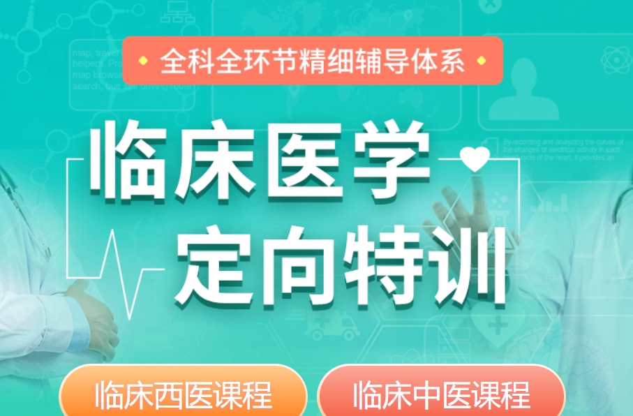 临床医学考研辅导 临床医学考研辅导