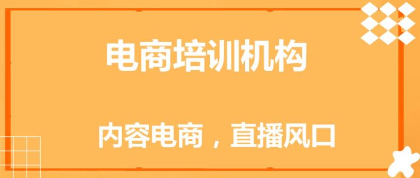 揭秘十大抖音电商运营培训机构排名2024名单盘点