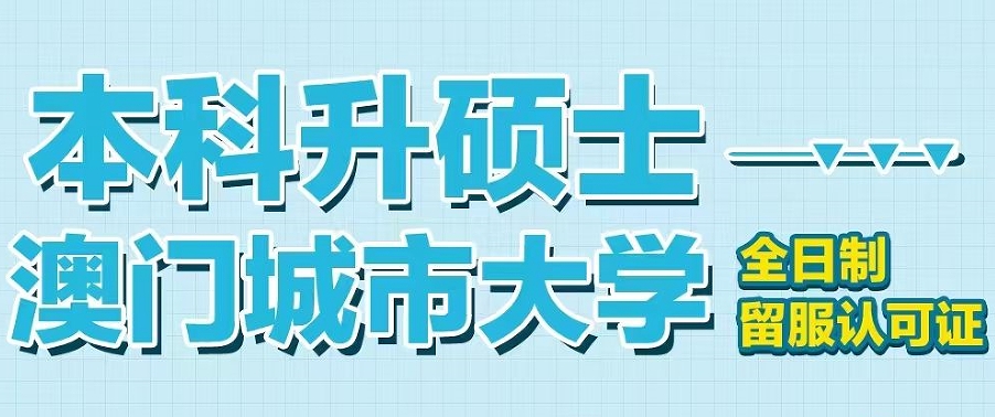 澳门城市大学本科升硕士留学招生简章一览-全日制留服认可