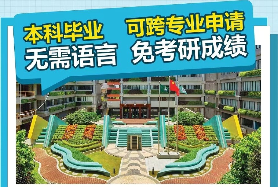 澳门城市大学本科升硕士留学