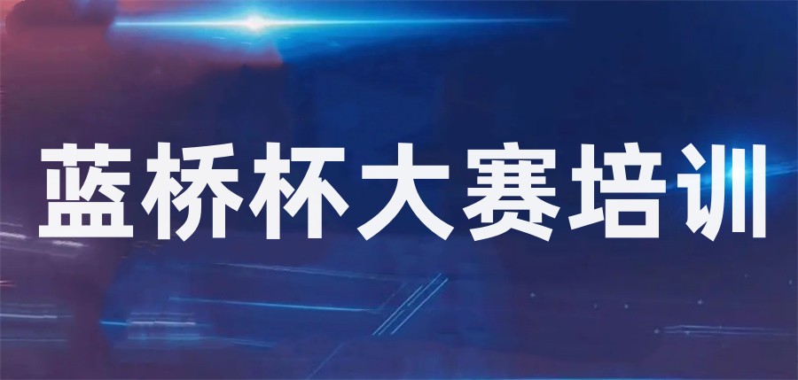 揭晓十大杭州蓝桥编程竞赛培训机构排名介绍-速入! 揭晓十大杭州蓝桥编程竞赛培训机构排名介绍-速入!